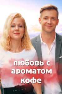 Любовь с ароматом кофе