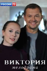 Виктори
